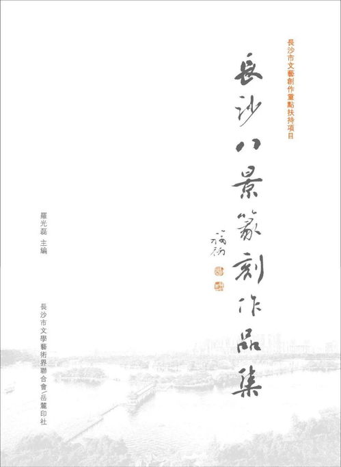 長沙八景篆刻作品展 2020年度文藝創(chuàng)作重點扶持項目的藝術(shù)呈現(xiàn)