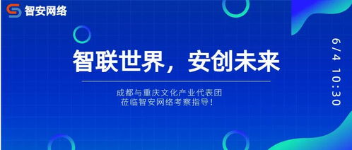 川渝文化產(chǎn)業(yè)代表團考察智安網(wǎng)絡，共探網(wǎng)絡文化經(jīng)營新路徑